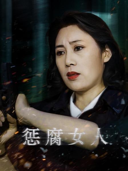 惩腐女人