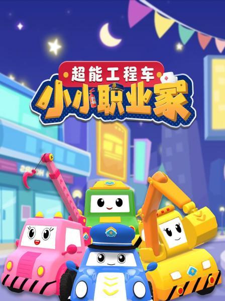 超能工程车小小职业家