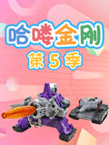 哈喽金刚 第5季