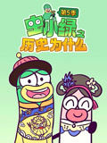 虫小绿之历史为什么 第5季