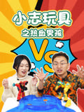 小志玩具之热血男孩