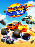 旋风战车队 第2季