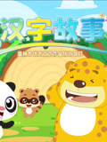 汉字故事 第1季