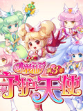 小花仙 第3季 守护天使
