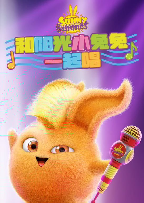 和阳光小兔兔一起唱