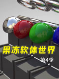 果冻软体世界 第4季
