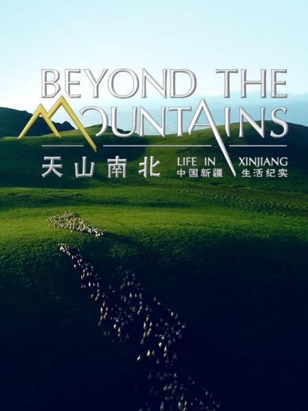 天山南北——中国新疆生活纪实