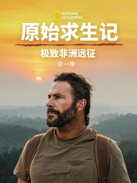 原始求生记：极致非洲远征 第一季