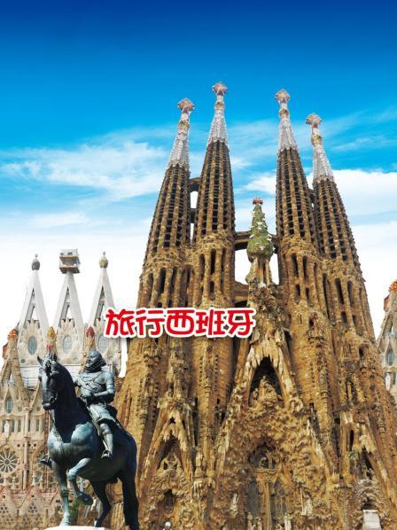 旅行西班牙