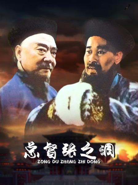 总督张之洞