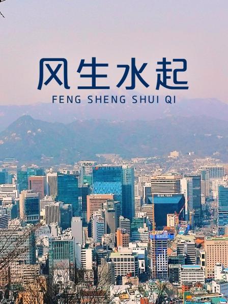 风生水起