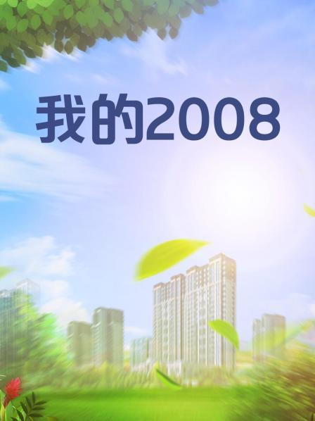 我的2008