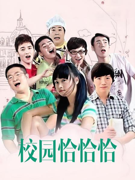 校园恰恰恰