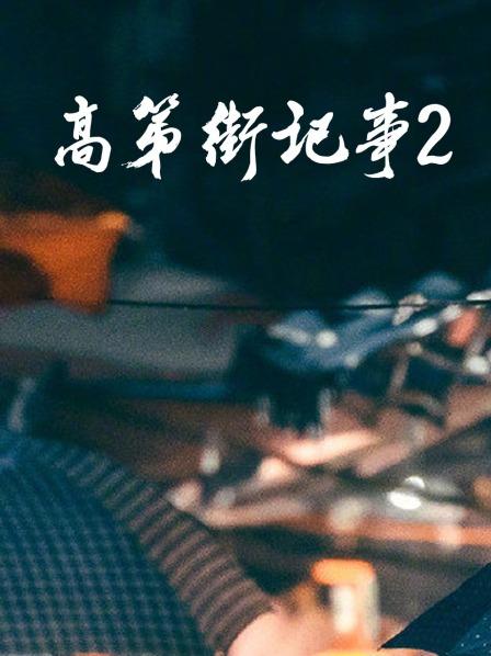高第街记事 第二季