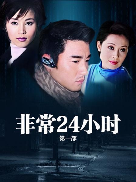 非常24小时 第一部