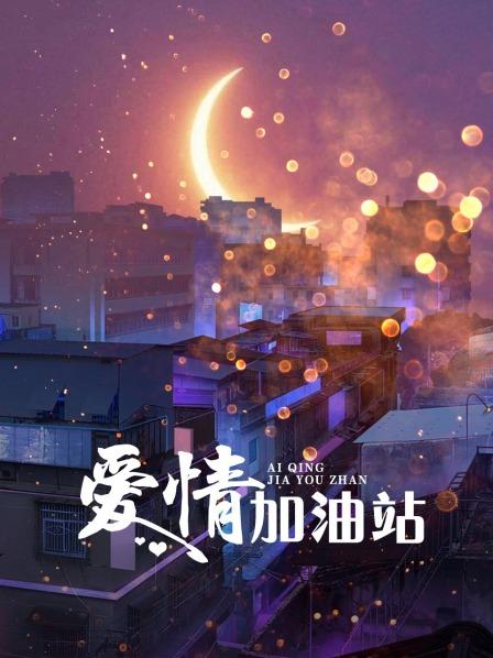 爱情加油站