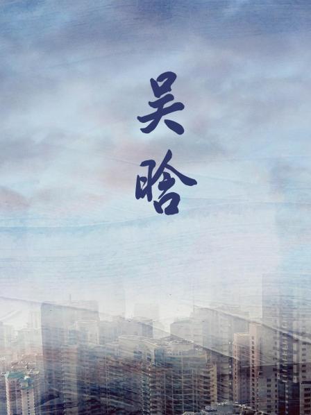 吴晗