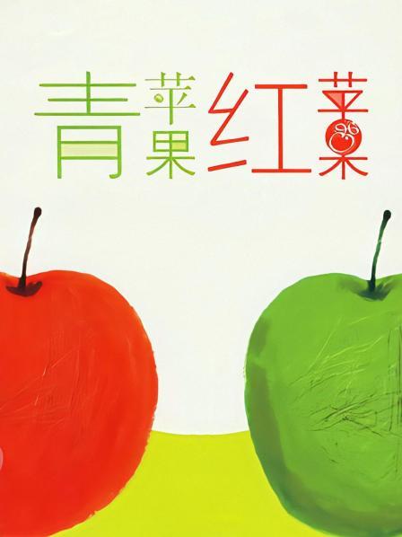 青苹果红苹果