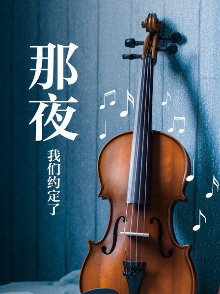那夜，我们约定了