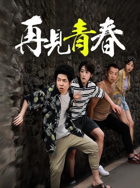 再见青春