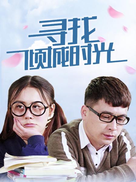 寻找倾城时光