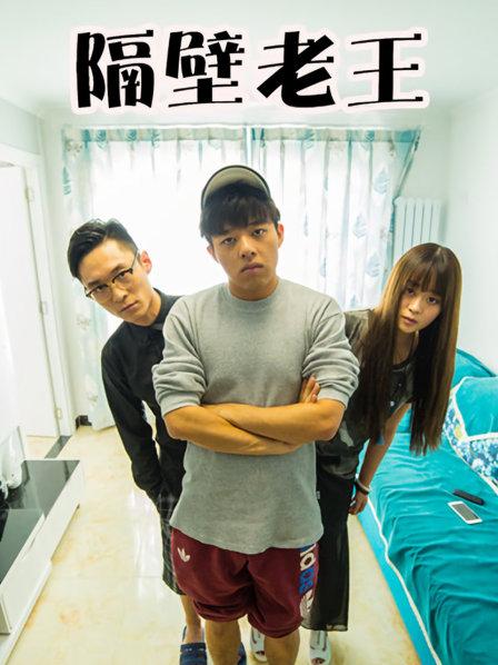 隔壁老王