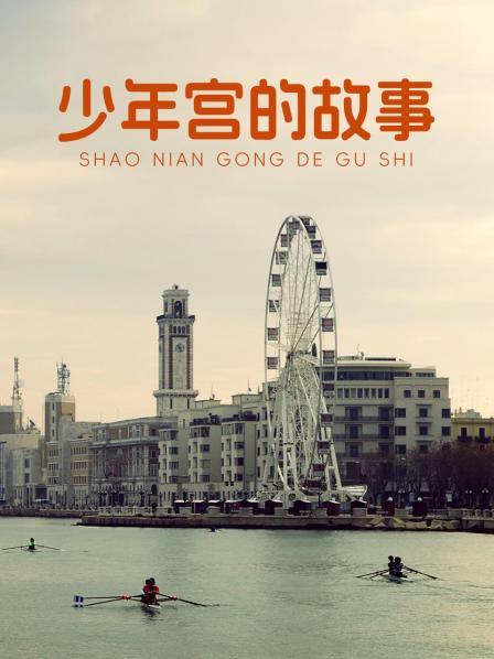 少年宫的故事