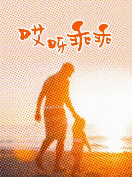哎呀乖乖