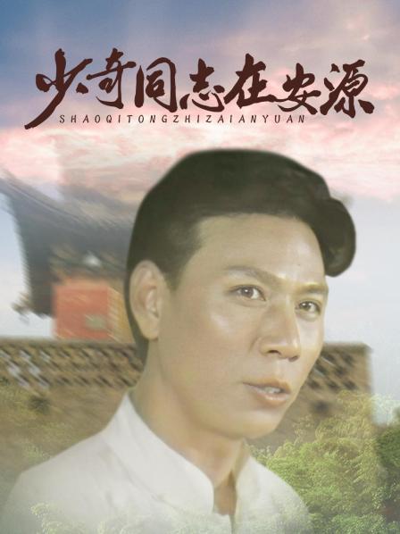 少奇同志在安源