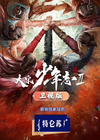 大宋少年志2 卫视版