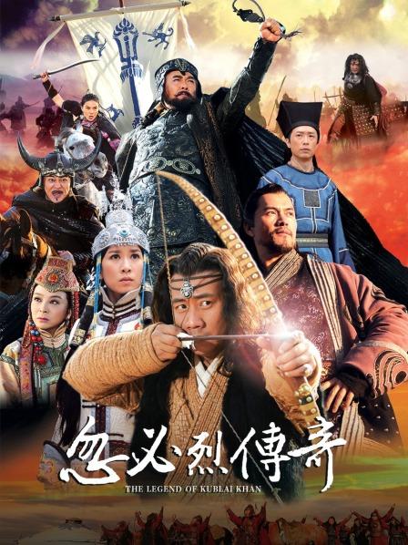 忽必烈传奇