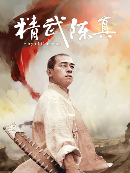 精武陈真