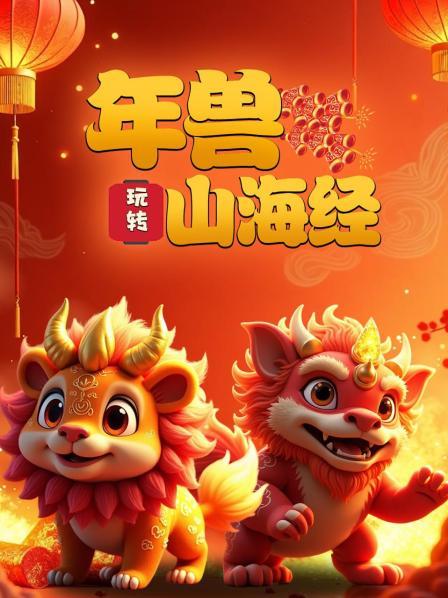 年兽,驱邪纳福的守护神