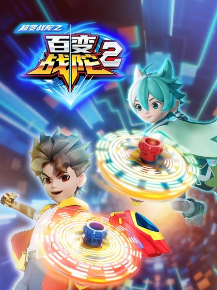 百变星我们来了