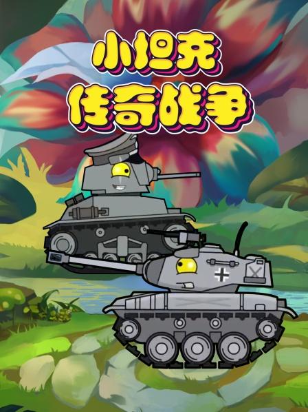 搞笑的小坦克动画：坦克将军的秘密武器