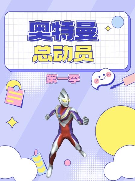 赛罗小舞和贝利亚在海底比赛