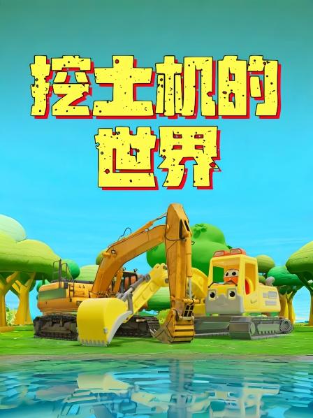 益智动画：小朋友们一起来认识挖掘机、吊车和推土机