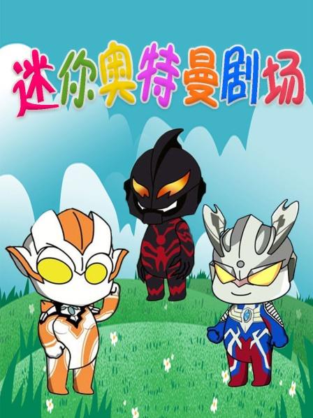 贝利亚冒充小奥特曼吃包子