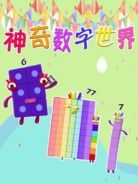 数字宝宝的神奇课堂