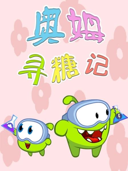 奥姆野餐做梦追着糖果跑