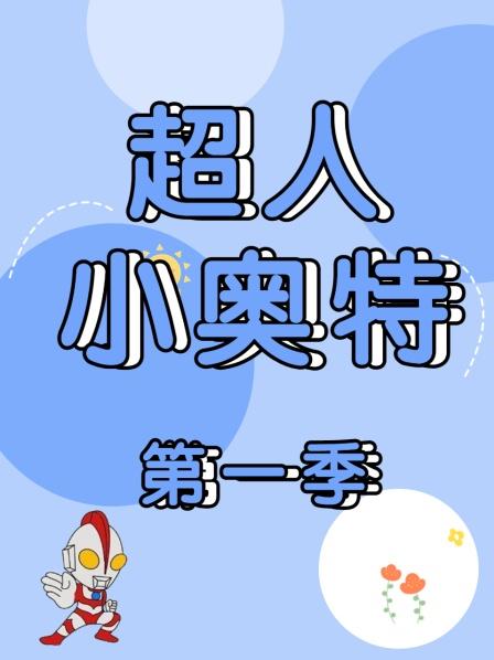赛罗小舞他们在玩游戏，来看看你会吗