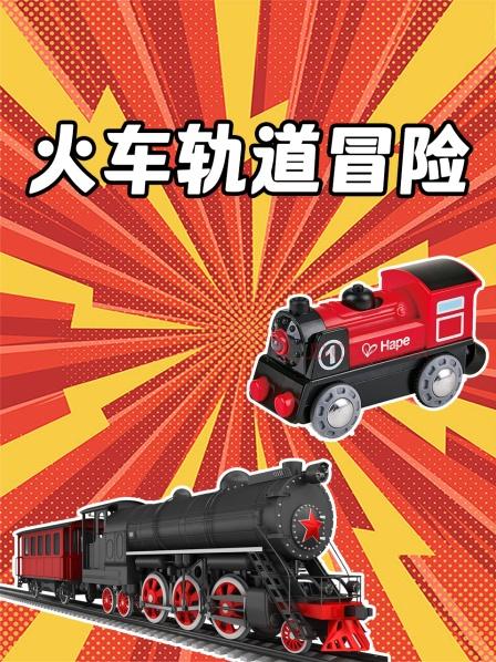 火车轨道冒险，配有巨大的乐高桥
