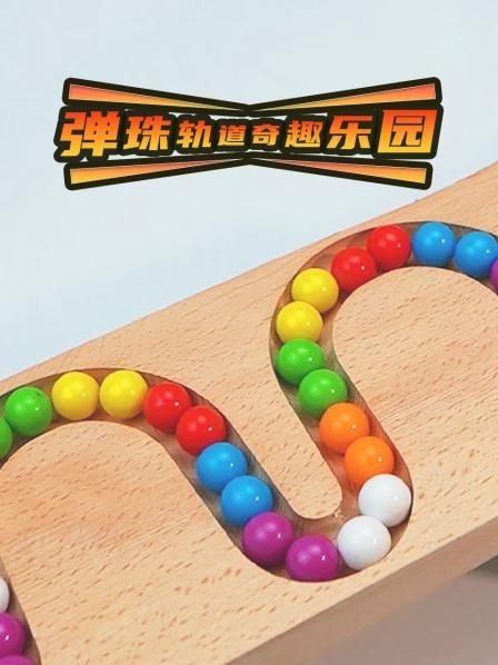 弹珠轨道趣玩