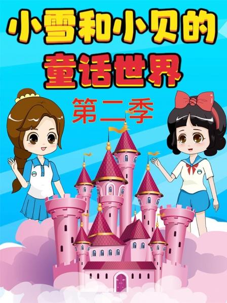 白雪公主保护海洋爱护环境得到人鱼公主的原谅