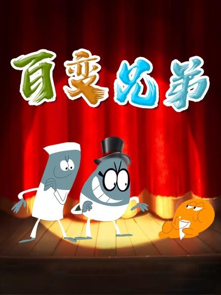 兄弟两发明了一个可以扭转时间的遥控器