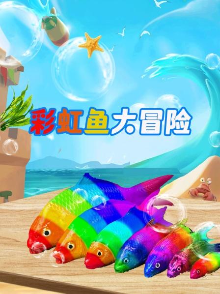 彩虹鱼大冒险，巨型金鱼把鳗鱼吃了