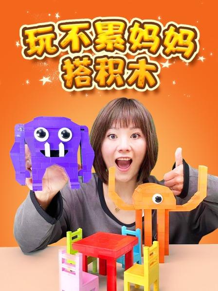 积木还原国王排名波吉卡克，不管今后发生什么，我都要做你的同伴