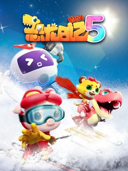 重返恐龙星