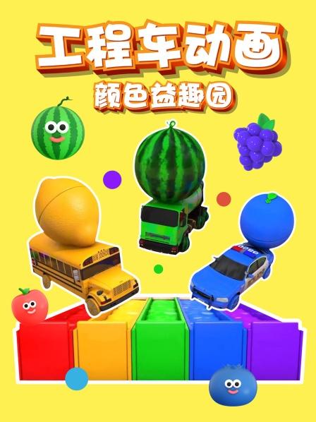 工程车动画之颜色益趣园：红色消防车的伙伴们