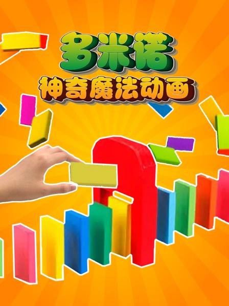 多米诺神奇魔法动画：小仓鼠的结局